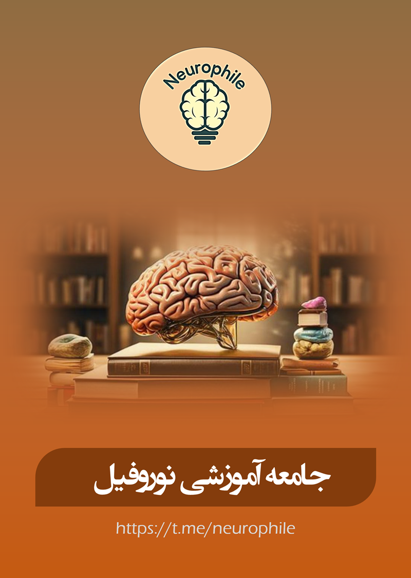 جامعه آموزشی نوروفیل