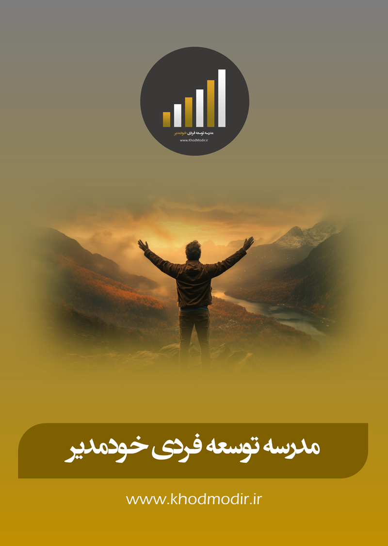مدرسه توسعه فردی خودمدیر