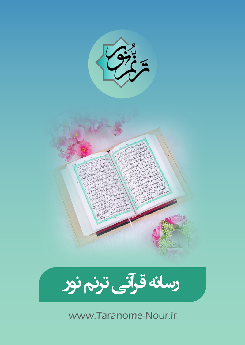 رسانه قرآنی ترنم نور