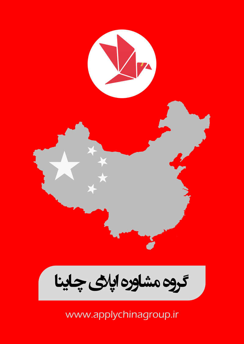 گروه مشاوره اپلای چاینا