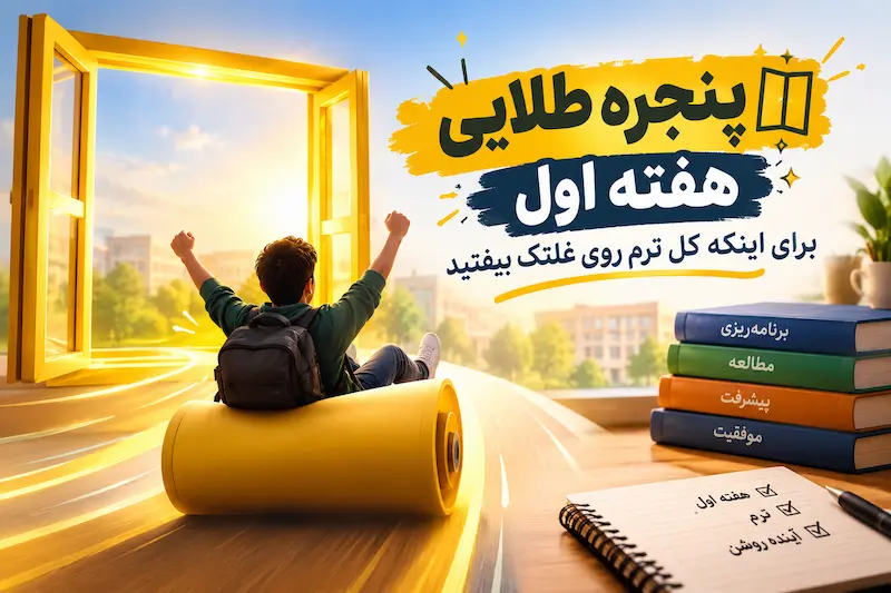 پنجره طلایی هفته اول برای اینکه کل ترم روی غلتک بیفتید