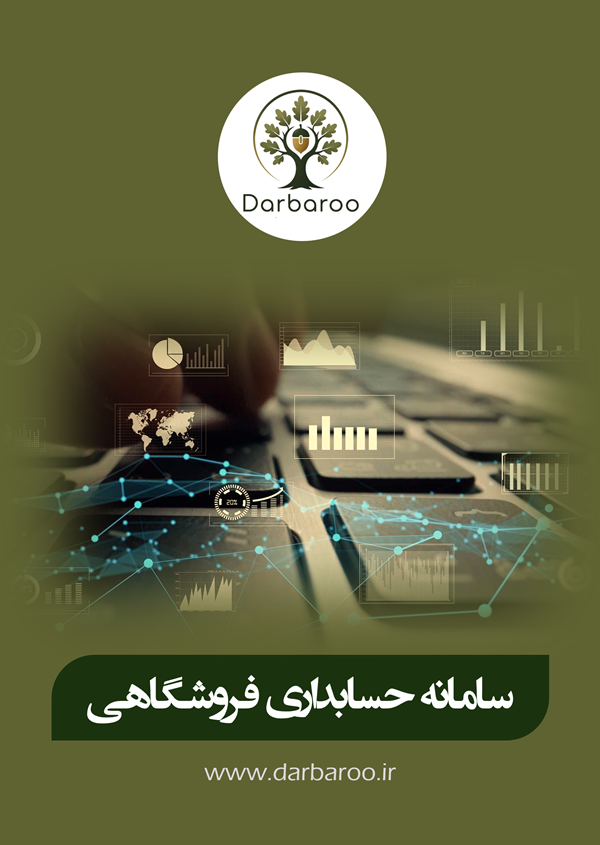 مدیریت فروشگاه «داڕ بەڕو